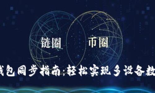 :小狐钱包同步指南：轻松实现多设备数据共享