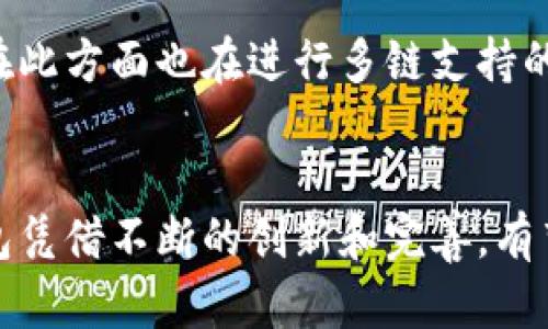 小狐钱包：数字货币钱包中的佼佼者，行业排名解析
小狐钱包, 数字货币, 钱包排名/guanjianci

引言
在数字货币迅速发展的背景下，数字货币钱包作为存储和管理虚拟资产的重要工具，愈发受到关注。小狐钱包凭借其独特的功能、用户友好的界面以及安全性能，在数以千计的数字货币钱包中脱颖而出。在这篇文章中，我们将深入分析小狐钱包的行业排名，比较其与其他同类钱包的优缺点，探讨其市场表现和用户体验，旨在为用户提供一个全面的视角。

小狐钱包的基本介绍
小狐钱包是一款为用户提供虚拟货币存储和管理服务的数字钱包。该钱包不仅支持多种主流的数字货币如Bitcoin（比特币）、Ethereum（以太坊）等，还具备简洁易用的操作界面和强大的安全保障。小狐钱包的特点在于它兼具功能性和安全性，使得用户在进行交易时可以得到更好的体验。

小狐钱包的安全性主要体现在多重身份验证、钱包私钥的本地存储以及定期的安全审计等方面。这种高标准的安全保障措施使得它在竞争激烈的市场中占据了一席之地。

小狐钱包的市场排名
在数字货币钱包的众多品牌中，小狐钱包的排名一直保持在前列。这一方面是由于其持续的创新迭代，另一方面则得益于用户良好的口碑和使用体验。在业内权威机构对钱包的评审中，小狐钱包在安全性、用户体验、服务质量等多个维度获得了较高的评分，这使其排名靠前。

根据2023年的行业调查数据，小狐钱包在用户满意度方面名列前茅，这一点反映了用户对其产品和服务的认可。此外，小狐钱包还积极参与社区活动，与币圈用户、开发者的互动也为其带来了更多的曝光度。

小狐钱包的特色功能
小狐钱包不仅仅是一个简单的存储工具，它还提供了一系列的附加功能，以提升用户的整体体验。例如：灵活的交易管理功能，可以快速进行线上转账，实时价格监控，以及多币种支持等。此外，小狐钱包还遵循去中心化的原则，允许用户直接控制自己的资产，而不需依赖于第三方。

这个特点是许多用户选择小狐钱包的原因之一，因为它提供了更高程度的自由度与安全感。用户不仅能够轻松管理自己的资产，还可以通过小狐钱包参与到代币交易或是项目的参与当中。

小狐钱包的用户反馈
在对小狐钱包进行调查时，绝大多数用户表示对其功能满意，尤其是钱包的安全性备受用户称赞。一些用户提到，小狐钱包在日常交易中的便捷性让他们能够更加专注于自己的投资决策，而不是钱包的安全和操作问题。

当然，也有用户反馈了一些问题，例如在高峰期，钱包的交易确认速度有所延迟，这在一定程度上影响了用户的体验。对此，小狐钱包的团队表示他们正在积极系统，以提升交易的响应速度和稳定性。

相关问题探讨

问题一：小狐钱包与其他钱包相比较，优劣势何在？
在数字货币钱包市场中，有许多竞争者，例如Imtoken、Trust Wallet等。小狐钱包相较于这些钱包有哪些独特的优势和不足之处呢？

首先，从安全性来看，小狐钱包采用的是本地存储的方式，私钥不上传至服务器，这在安全防护方面具有显著优势。相较之下，一些其他数字钱包可能会在云端存储用户的私钥，增加了被黑客攻击的风险。

其次，用户体验也是小狐钱包的一项强项。它的界面设计，普通用户也能快速上手。而一些竞争对手虽然功能丰富，但界面复杂，可能使得新手用户感到困惑。

当然，小狐钱包也存在一些不足之处。例如，它相对较少支持的币种种类，可能会让一些用户选择其他多币种支持更全面的钱包。此外，在某些高峰时段，用户反映交易确认的速度较慢，这也是小狐团队正在完善的方面。

问题二：如何评估数字货币钱包的安全性？
安全性是数字货币钱包的重中之重，评估其安全性主要可以从几个方面进行考虑。

首先，查看钱包的私钥管理方式是评估其安全性的重要指标。小狐钱包等一些钱包采用本地存储的模式，即使网络受到攻击，用户的资产也不易被盗取。而一些在线钱包则将私钥保存在云端，暴露了网络攻击的风险。

其次，观察钱包是否支持多重身份验证等安全功能也是评估的关键。通常，具备多重身份验证的钱包能提供更加严密的安全保护，降低账户被盗的风险。

最后，查看钱包的历史安全事件和用户反馈也是判断其安全性的重要依据。一个良好的容错机制和用户反馈也可以作为选择的参考标准。

问题三：购买数字货币的最佳途径有哪些？
对于新手用户而言，了解如何安全地购买数字货币是非常重要的。用户可以选择通过以下几种途径进行购买。

首先，主要的数字货币交易所如Coinbase、Binance等是购买数字货币的常用平台。这些交易所具备完善的安全措施，用户可以通过绑定银行账户或信用卡快速进行交易。

其次，钱包内置的购买功能也是一个不错的选择。许多数字货币钱包允许用户通过与交易所合作的方式直接购买货币，这样可以省去用户频繁切换不同平台的麻烦，同时保证资金安全。

此外，用户也可以使用P2P交易平台如LocalBitcoins等，直接与其他用户进行交易，通常会享受到更低的手续费。

问题四：未来数字货币钱包的发展趋势如何？
数字货币钱包的未来发展趋势主要体现在几个方面。

首先，随着技术的不断发展，钱包的安全性将会不断提升。区块链技术的推陈出新使得钱包能够更好地集成多种安全机制，进一步保护用户资产的安全。

其次，用户体验将是未来的发展重点。随着市场竞争的加剧，立足于用户友好性、大幅提升交互体验的钱包能够在市场上占据较大的份额。

最后，多链支持将是钱包发展的趋势。随着越来越多的区块链项目涌现，支持多种资产的数字钱包将得到更广泛的应用，帮助用户集中管理他们的资产。小狐钱包在此方面也在进行多链支持的开发。

总结
小狐钱包在数字货币钱包市场中表现优异，它凭借高水平的安全性、用户友好的设计以及丰富的功能，获得了广大用户的好评。尽管在市场上竞争激烈，但小狐钱包凭借不断的创新和完善，有望在未来继续领跑数字货币钱包行业。希望本篇文章能为读者提供有价值的信息，帮助他们更好地选择和使用数字货币钱包。