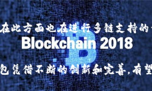小狐钱包：数字货币钱包中的佼佼者，行业排名解析
小狐钱包, 数字货币, 钱包排名/guanjianci

引言
在数字货币迅速发展的背景下，数字货币钱包作为存储和管理虚拟资产的重要工具，愈发受到关注。小狐钱包凭借其独特的功能、用户友好的界面以及安全性能，在数以千计的数字货币钱包中脱颖而出。在这篇文章中，我们将深入分析小狐钱包的行业排名，比较其与其他同类钱包的优缺点，探讨其市场表现和用户体验，旨在为用户提供一个全面的视角。

小狐钱包的基本介绍
小狐钱包是一款为用户提供虚拟货币存储和管理服务的数字钱包。该钱包不仅支持多种主流的数字货币如Bitcoin（比特币）、Ethereum（以太坊）等，还具备简洁易用的操作界面和强大的安全保障。小狐钱包的特点在于它兼具功能性和安全性，使得用户在进行交易时可以得到更好的体验。

小狐钱包的安全性主要体现在多重身份验证、钱包私钥的本地存储以及定期的安全审计等方面。这种高标准的安全保障措施使得它在竞争激烈的市场中占据了一席之地。

小狐钱包的市场排名
在数字货币钱包的众多品牌中，小狐钱包的排名一直保持在前列。这一方面是由于其持续的创新迭代，另一方面则得益于用户良好的口碑和使用体验。在业内权威机构对钱包的评审中，小狐钱包在安全性、用户体验、服务质量等多个维度获得了较高的评分，这使其排名靠前。

根据2023年的行业调查数据，小狐钱包在用户满意度方面名列前茅，这一点反映了用户对其产品和服务的认可。此外，小狐钱包还积极参与社区活动，与币圈用户、开发者的互动也为其带来了更多的曝光度。

小狐钱包的特色功能
小狐钱包不仅仅是一个简单的存储工具，它还提供了一系列的附加功能，以提升用户的整体体验。例如：灵活的交易管理功能，可以快速进行线上转账，实时价格监控，以及多币种支持等。此外，小狐钱包还遵循去中心化的原则，允许用户直接控制自己的资产，而不需依赖于第三方。

这个特点是许多用户选择小狐钱包的原因之一，因为它提供了更高程度的自由度与安全感。用户不仅能够轻松管理自己的资产，还可以通过小狐钱包参与到代币交易或是项目的参与当中。

小狐钱包的用户反馈
在对小狐钱包进行调查时，绝大多数用户表示对其功能满意，尤其是钱包的安全性备受用户称赞。一些用户提到，小狐钱包在日常交易中的便捷性让他们能够更加专注于自己的投资决策，而不是钱包的安全和操作问题。

当然，也有用户反馈了一些问题，例如在高峰期，钱包的交易确认速度有所延迟，这在一定程度上影响了用户的体验。对此，小狐钱包的团队表示他们正在积极系统，以提升交易的响应速度和稳定性。

相关问题探讨

问题一：小狐钱包与其他钱包相比较，优劣势何在？
在数字货币钱包市场中，有许多竞争者，例如Imtoken、Trust Wallet等。小狐钱包相较于这些钱包有哪些独特的优势和不足之处呢？

首先，从安全性来看，小狐钱包采用的是本地存储的方式，私钥不上传至服务器，这在安全防护方面具有显著优势。相较之下，一些其他数字钱包可能会在云端存储用户的私钥，增加了被黑客攻击的风险。

其次，用户体验也是小狐钱包的一项强项。它的界面设计，普通用户也能快速上手。而一些竞争对手虽然功能丰富，但界面复杂，可能使得新手用户感到困惑。

当然，小狐钱包也存在一些不足之处。例如，它相对较少支持的币种种类，可能会让一些用户选择其他多币种支持更全面的钱包。此外，在某些高峰时段，用户反映交易确认的速度较慢，这也是小狐团队正在完善的方面。

问题二：如何评估数字货币钱包的安全性？
安全性是数字货币钱包的重中之重，评估其安全性主要可以从几个方面进行考虑。

首先，查看钱包的私钥管理方式是评估其安全性的重要指标。小狐钱包等一些钱包采用本地存储的模式，即使网络受到攻击，用户的资产也不易被盗取。而一些在线钱包则将私钥保存在云端，暴露了网络攻击的风险。

其次，观察钱包是否支持多重身份验证等安全功能也是评估的关键。通常，具备多重身份验证的钱包能提供更加严密的安全保护，降低账户被盗的风险。

最后，查看钱包的历史安全事件和用户反馈也是判断其安全性的重要依据。一个良好的容错机制和用户反馈也可以作为选择的参考标准。

问题三：购买数字货币的最佳途径有哪些？
对于新手用户而言，了解如何安全地购买数字货币是非常重要的。用户可以选择通过以下几种途径进行购买。

首先，主要的数字货币交易所如Coinbase、Binance等是购买数字货币的常用平台。这些交易所具备完善的安全措施，用户可以通过绑定银行账户或信用卡快速进行交易。

其次，钱包内置的购买功能也是一个不错的选择。许多数字货币钱包允许用户通过与交易所合作的方式直接购买货币，这样可以省去用户频繁切换不同平台的麻烦，同时保证资金安全。

此外，用户也可以使用P2P交易平台如LocalBitcoins等，直接与其他用户进行交易，通常会享受到更低的手续费。

问题四：未来数字货币钱包的发展趋势如何？
数字货币钱包的未来发展趋势主要体现在几个方面。

首先，随着技术的不断发展，钱包的安全性将会不断提升。区块链技术的推陈出新使得钱包能够更好地集成多种安全机制，进一步保护用户资产的安全。

其次，用户体验将是未来的发展重点。随着市场竞争的加剧，立足于用户友好性、大幅提升交互体验的钱包能够在市场上占据较大的份额。

最后，多链支持将是钱包发展的趋势。随着越来越多的区块链项目涌现，支持多种资产的数字钱包将得到更广泛的应用，帮助用户集中管理他们的资产。小狐钱包在此方面也在进行多链支持的开发。

总结
小狐钱包在数字货币钱包市场中表现优异，它凭借高水平的安全性、用户友好的设计以及丰富的功能，获得了广大用户的好评。尽管在市场上竞争激烈，但小狐钱包凭借不断的创新和完善，有望在未来继续领跑数字货币钱包行业。希望本篇文章能为读者提供有价值的信息，帮助他们更好地选择和使用数字货币钱包。