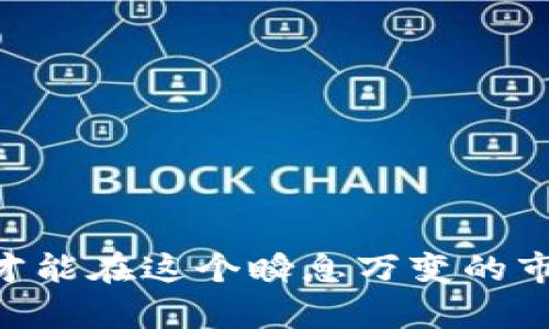  加密货币合约交易中的补仓禁令解析与应对策略 / 
 guanjianci 加密货币, 合约交易, 补仓禁令 /guanjianci 

### 引言

随着加密货币市场的快速发展，合约交易（即期货或杠杆交易）逐渐成为许多交易者进行投资与投机的重要工具。然而，近期一些交易所实施了不允许运行补仓的政策，此项政策的目的、影响及交易者应对策略引发了广泛讨论。本文将对此进行深入探讨，并帮助交易者理解这一政策的背后逻辑及其可能面临的挑战。

### 加密货币合约的基本概念

在深入讨论补仓禁令之前，我们首先理解什么是加密货币合约交易。合约交易是一种金融衍生品，允许交易者评估资产的未来价值，而不需要实际持有该资产。在加密货币合约交易中，交易者可以利用杠杆来放大其投资，或者通过做空策略对冲市场风险。

合约交易分为期货合约与永续合约两种。期货合约是在未来某个特定日期以约定价格买入或卖出特定资产，而永续合约则没有到期日期。

然而，合约交易的高风险特性也使许多交易者在市场波动时容易遭受损失。为了保护交易者及平台的稳定性，一些交易所选择实施补仓禁令，旨在控制风险并规范市场行为。

### 什么是补仓？

在交易中，补仓是指通过追加资金以提高保证金水平，从而避免因市场波动带来的强制平仓。此操作常用于杠杆交易中，交易者希望在市场逆向运动时，利用额外资金抵挡亏损。

然而，补仓并非总是可以帮助交易者避免损失。在某些情况下，市场可能持续下跌，导致无论多少补仓，最终仍可能遭遇强制平仓。因此，补仓的风险与其潜在好处并存。

### 加密货币合约禁补仓的背景

禁补仓政策的推出，通常源于市场波动加剧时的风险管理考量。在极端市场环境下，许多交易者通过补仓实现反弹的希望。然而，交易所则发现，增加的补仓行为不仅增加了市场的波动性，也可能导致更大范围内的风险。因此，有些交易平台选择限制补仓来减少可能的风险。

禁补仓政策的实施背后，反映了对于市场稳定性的重视，尤其是在加密货币这种高波动性资产的交易环境中。

### 带来的影响

禁补仓政策的实施可能对交易者行为及市场动态产生深远影响。当交易者了解到无法补仓时，可能会采取更加谨慎的交易策略，例如降低杠杆倍数、调整止损位，或者完全退出市场。在这种情况下，市场流动性也可能受到影响，进一步扩大价格波动。

此外，禁补仓政策也引发了交易者之间的争论。一些交易者认为，禁补仓限制了他们管理风险的弹性，而另一些则认为，限制补仓是一种保护交易者的措施，能够减少因过度冒险而可能遭遇的更大损失。

### 应对策略

交易者面对禁补仓政策时，须具备灵活的应对策略。以下是一些有效的方法：

1. **严格遵循风险管理**：建立严格的风控体系，避免在市场极端波动时持有过高杠杆，适时调整头寸以应对潜在风险。

2. **使用止损指令**：设定合理的止损价位，确保在市场剧烈波动时，能够及时止损，防止造成更大亏损。

3. **全面了解市场动态**：持续关注市场新闻、技术分析和宏观经济指标，以便在合适时机调整交易策略。

4. **考虑分散投资**：选择多样化的投资组合，以降低特定资产带来的风险。

5. **增强资金流动性**：保持适量的流动性资金，以便应对突发事件。

通过实施以上策略，交易者可以在禁止补仓的背景下，尽量减小潜在损失并寻求盈利机会。

### 常见问题

#### 问题一：补仓有什么风险，如何避免？

补仓的风险主要体现在以下几个方面：

1. **保证金要求增加**：随着市场行情的波动，可能需要持续追加保证金，否则将面临强制平仓的风险。

2. **错失反弹良机**：许多交易者认为，市场一旦回暖，补仓便能锁定获利，但市场并不总是如他们所愿，若继续补仓只会导致更大损失。

3. **情绪影响决策**：补仓行为常基于情绪驱动，可能导致交易者在不理智的情况下做出非理性的决策，加剧亏损。

4. **市场流动性问题**：在流动性不足时补仓可能面临很大的滑点风险，这也会增加交易成本，影响整体收益。

避免这些风险的有效方法包括：

- 提前设定补仓的心理和资金界限，不轻易地在市场下跌时追加投资。
- 多关注资产行业的基本面变化，理性分析市场趋势，避免盲目补仓。
- 学习建立风险管理体系，设定止损策略与合理的仓位管理，以审慎地面对补仓决策。

#### 问题二：如果不补仓，应该如何制定自己的交易策略？

在不允许补仓的情况下，制定有效的交易策略尤为重要。具体方法包括：

1. **交易计划**：制定系统、可行且灵活的交易计划，包括入市时机、出市条件、止损和止盈策略。这样的计划将为你提供清晰的交易路线。

2. **仓位设置**：根据个人风险偏好设定合适的仓位，不应轻易超仓操作，以免在市场波动中遭遇更严重的损失。

3. **关注市场情绪**：分析市场趋势与情绪变化，通过技术分析和基础分析相结合，对市场走势进行合理预测。

4. **利用技术指标**：使用不同的技术指标（如MACD、RSI、布林带等）进行辅助分析。这可以帮助你判断入市与出市时机。

5. **持续学习**：通过书籍、课程、社区交流等途径，不断提升自己的交易知识和心理素质，使自己在市场上更加游刃有余。

#### 问题三：补仓禁令如何影响市场流动性和交易行为？

补仓禁令实施后，市场流动性及交易行为发生显著变化，具体包括：

1. **流动性降低**：由于禁补仓及更严格的风险管理，部分交易者的活跃度下降，流动性随之减少，使得市场更易受到波动的影响。

2. **抑制过度交易**：有些交易者可能因为无法补仓而采取较为保守的策略，促使市场上过度交易的现象降低。

3. **趋势加剧**：因禁令所引发的流动性变化可能导致市场价格把握变得更加波动，尤其在市场恐慌时，更容易发生加剧的下行。

4. **影响长期投资者行为**：一些长期投资者可能会因禁补仓而影响到其持仓决策，导致他们选择退出风险较大的交易，进一步改变整个市场的生态。

#### 问题四：如何在禁补仓的情况下自己的交易策略？

在禁补仓的情况下，交易者需要策略以保障自身利益，达到以下目标：

1. **风险控制**：在整个交易过程中，建立严格的风险控制机制，设置合理的止损与止盈，以便在市场出现极端波动时及时止损，降低损失。

2. **合理利用杠杆**：合理掌握杠杆操作原则，避免盲目追求高收益而过度使用杠杆，确保风险在可控范围内。

3. **分割投资**：分散投资不同的资产，以减少单一资产波动带来的风险，构建健康、平衡的投资组合。

4. **时刻关注市场变化**：必要时随时调整交易策略，以适应市场的变化趋势，保持对行情的敏感性。

5. **持续学习与反思**：通过不断学习新知识、总结过往交易经验、吸取其他成功交易者的经验和教训，从而不断提高自身的交易能力。

### 结束语

加密货币合约交易中的补仓禁令是市场治理与交易者保护的双重考虑。面对禁补仓政策，交易者需要灵活应对，通过策略、控制风险与分散投资，才能在这个瞬息万变的市场中找到生态平衡。希望本文的探讨能够为广大的交易者提供有益的思路与解决方案。