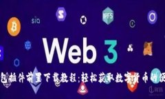 小狐钱包插件前置下载教