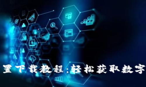 小狐钱包插件前置下载教程：轻松获取数字货币的便捷工具