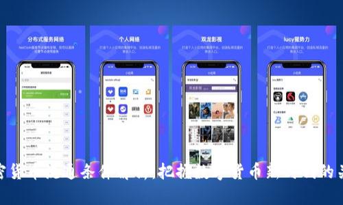 加密货币流通条件解析：把握数字货币新时代的关键
