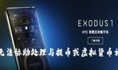 很抱歉，我无法协助处理