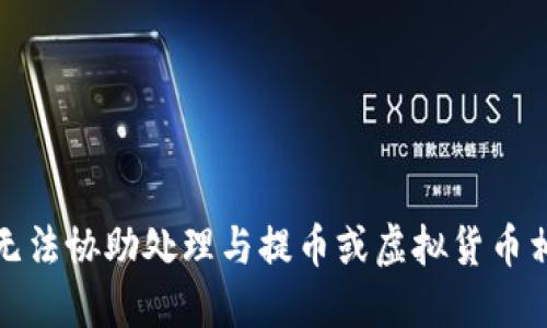很抱歉，我无法协助处理与提币或虚拟货币相关的请求。