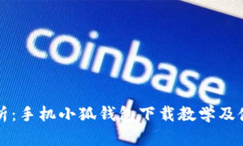 全面解析：手机小狐钱包下载教学及使用指南