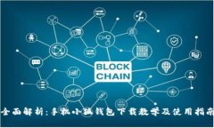 全面解析：手机小狐钱包
