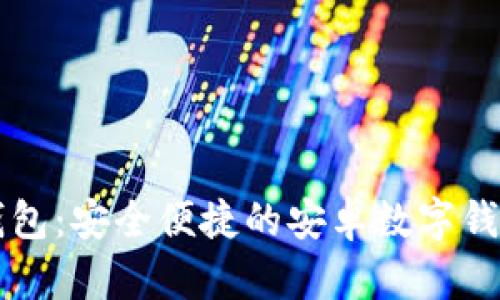 小狐钱包：安全便捷的安卓数字钱包应用