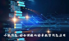 小狐钱包：安全便捷的安