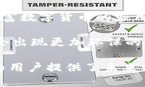要准确回答这个问题，需要对“ebpay”进行一些背景了解和探讨，同时涉及一些关于加密货币的基础知识。以下是对“ebpay”以及其是否属于加密货币的详细介绍。

### 什么是ebpay？

ebpay是一个支付平台，它通常与传统的支付系统相结合，为商家和消费者提供方便的支付解决方案。ebpay的特点包括速度快、交易费用低、操作简便等。其目的是在电子商务和在线交易中，提高支付的效率和安全性。

### ebpay与加密货币的关系

要判断ebpay是否是加密货币，首先要明确加密货币的定义。加密货币是基于区块链技术，通过加密算法保证安全的一种数字货币。典型的加密货币包括比特币、以太坊等。

1. **技术基础**：如果ebpay只是一个传统的电子支付平台，并没有基于区块链技术运作，则不能称其为加密货币。

2. **货币特性**：加密货币通常具有去中心化、匿名性、安全性以及全球范围内的可交易性等特征。如果ebpay的交易没有这些特征，或者不支持加密货币的交易和使用，那么它也不会被视作加密货币。

3. **商品和服务的支付方式**：一些平台可能允许用户使用加密货币支付，但这并不意味着该平台本身就是一项加密货币。

### 结论

综上所述，ebpay本身并不被视为加密货币。它更可能是一种提供电子支付服务的工具或平台。为了准确了解ebpay与加密货币的具体关系，建议深入查看该平台的运营模式、技术架构和支持的货币类型。

### 可能相关的问题

#### 问题1：加密货币的基本特性是什么？

加密货币的基本特性

加密货币有几个基本特性，使其区别于传统货币：

1. **去中心化**：传统货币通常由中央银行或政府控制，而加密货币则基于区块链技术，允许用户直接在去中心化的网络中进行交易，没有中介干预。

2. **安全性**：加密货币采用强大的加密技术，确保交易的安全性。每笔交易都被记录在区块链上，并通过复杂的数学算法验证，防止伪造和双重支付。

3. **匿名性**：许多加密货币交易是匿名的，保护用户的隐私。虽然交易记录是公开的，但用户身份在网络上是隐藏的。

4. **全球性**：加密货币可以跨越国界，方便国际交易，无需兑换成当地货币，这大大降低了交易成本和时间。

5. **有限供应**：许多加密货币（如比特币）有固定的发行量。随着时间的推移，新的货币生成将受到限制，这与传统货币的无限供应形成对比。

#### 问题2：为什么选择使用加密货币进行支付？

使用加密货币支付的理由

越来越多的商家和消费者开始选择使用加密货币进行交易，这背后有多个原因：

1. **降低交易费用**：相较于传统的信用卡或银行转账，加密货币交易通常具有较低的手续费。这对商家而言，意味着更高的利润空间；对消费者而言，意味着参与购物的成本下降。

2. **即时交易**：加密货币交易可以在几分钟内完成，尤其是在传统银行需要数天来确认交易的情况下，加密货币的迅速转账显得十分重要。

3. **全球性支付**：使用加密货币，用户可以轻松进行国际交易，并且无需考虑汇率波动或国际银行的高额手续费。

4. **增强的隐私性**：在某些情况下，消费者可能希望保持支付交易的匿名性。加密货币能够提供较高的隐私保护，让消费者在购物时更加安心。

5. **易于使用与接受**：许多加密货币钱包和交易所使得用户能够轻松获取、存储和使用加密货币，降低了技术门槛，使得大众能够逐渐接受这种新兴的支付方式。

#### 问题3：如何选择合适的钱包存储加密货币？

选择加密货币钱包的指导原则

对于希望投资或使用加密货币的用户来说，选择一个合适的钱包十分重要。以下是一些指导原则：

1. **钱包类型**：了解钱包的不同类型，例如硬件钱包、软件钱包和纸钱包。硬件钱包是最安全的，因为它们离线保存私钥；软件钱包便于快速交易，但也面临安全风险。

2. **安全性**：确保选择的钱包具备高级安全特性，如双重身份验证、加密技术和定期安全更新。

3. **用户友好性**：钱包的界面应，便于操作。这对于新手用户尤其重要，因为简单易用的界面可以降低学习成本。

4. **备份与恢复**：选择支持备份功能的钱包，这确保用户在设备丢失或损坏的情况下，可以恢复资产。

5. **支持货币类型**：确保选择的钱包支持你所持或打算使用的加密货币。不同的钱包支持不同类型的数字资产。

#### 问题4：加密货币的未来发展趋势是什么？

加密货币未来的发展趋势

随着技术的不断进步和人们对数字货币的接受度逐渐提高，加密货币的未来可能朝以下几个方向发展：

1. **更广泛的接受度**：越来越多的商家和平台将开始接受加密货币支付，这将提高其使用的便利性。

2. **法规的完善**：各国政府会逐渐制定有关加密货币的监管政策，意在保护投资者利益、预防欺诈行为并建立市场的稳定性。

3. **技术的创新**：随着区块链技术的不断发展，未来可能出现更快速、更安全的交易解决方案，进一步降低交易成本。

4. **金融产品的多样性**：加密货币将催生出更多金融产品，如稳定币、去中心化金融（DeFi）等，丰富数字货币的应用场景。

5. **环境影响的关注**：随着对环境保护意识的提高，加密货币的生态足迹成为关注点，未来可能会出现更加环保的挖矿技术和共识机制。

总结来说，ebpay并不是一种加密货币，它是一种支付平台。加密货币有着独特的特性和发展潜力，为用户提供了未来支付方式的新选择。同时，合理选择钱包和进行安全性保障也至关重要。