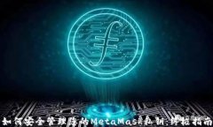 如何安全管理您的MetaMas