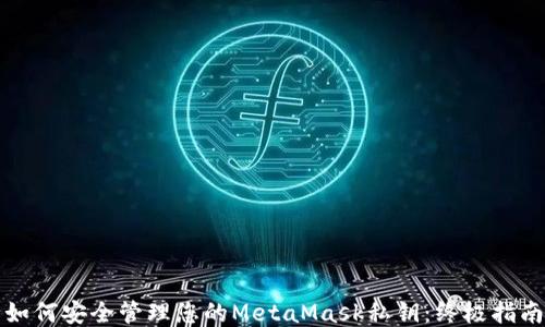 
如何安全管理您的MetaMask私钥：终极指南