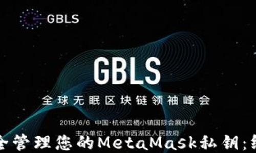 
如何安全管理您的MetaMask私钥：终极指南