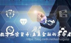 数字加密货币：未来金融