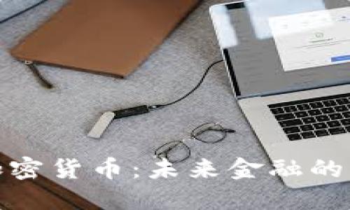 数字加密货币：未来金融的革命者