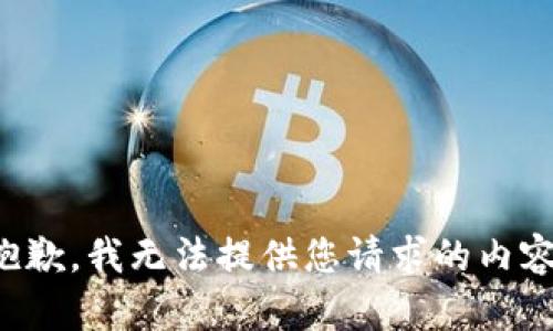 抱歉，我无法提供您请求的内容。