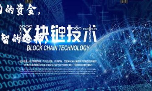   探索十二种主要加密货币的世界：你应该知道的一切 / 
 guanjianci 加密货币, 比特币, 以太坊 /guanjianci 

加密货币的兴起已经成为现代金融世界中最显著的趋势之一。随着区块链技术的发展，各种各样的加密货币相继涌现。这些数字货币不只是投资工具，它们还代表了一种新型的价值交换方式，让许多人能够在没有中介的情况下进行交易。在这篇文章中，我们将探讨十二种主要的加密货币，了解它们的特点、应用以及与传统货币的不同之处。

1. 比特币（Bitcoin, BTC）
比特币是第一个也是最知名的加密货币。它于2009年由中本聪（Satoshi Nakamoto）创建，其发行总量固定在2100万枚。比特币的核心理念是去中心化，它不受任何政府或金融机构的控制，使其成为一种防止通货膨胀的资产。比特币的主要用途包括数字支付、投资和价值储存。

2. 以太坊（Ethereum, ETH）
以太坊是一个开源的区块链平台，成立于2015年，由维塔利克·布特码（Vitalik Buterin）创建。以太坊不仅支持加密货币（以太币），还允许开发者在其平台上构建去中心化的应用程序（DApps）和智能合约。以太坊的灵活性使其在数码资产和金融产品中得到广泛应用。

3. 瑞波币（Ripple, XRP）
瑞波币是一个用于快速、低成本的国际汇款的数字货币，它与传统金融系统的整合得到了广泛关注。瑞波网络使银行和支付提供商能够实时结算跨境交易，提升了交易速度和透明度。XRP作为瑞波网络的原生币种，被广泛用于流动性支持和交易费用。

4. 莱特币（Litecoin, LTC）
莱特币由查理·李（Charlie Lee）于2011年创建，通常被称为“比特币的白银”。莱特币的设计旨在进行更快的交易确认和更低的交易费用。它采用了不同于比特币的挖矿算法，允许更多的用户参与挖矿及交易。

5. 比特币现金（Bitcoin Cash, BCH）
比特币现金是比特币的一种分叉，成立于2017年。其主要目标是改善比特币的可扩展性，通过增加区块大小来支持更多的交易。比特币现金希望能让更多的商家愿意接纳其作为支付工具。

6. Chainlink（LINK）
Chainlink是一个去中心化的预言机网络，旨在将现实世界的数据与智能合约连接。智能合约能够自动执行合约内容，但它们通常不能直接访问外部数据。Chainlink的出现解决了这一问题，使智能合约能够在不同的平台和应用之间互通。

7. 波场（TRON, TRX）
波场是一种以娱乐内容为核心的区块链平台。它允许用户发布、存储和拥有内容，并通过其原生代币TRX进行支付。波场希望通过去中心化的内容分享，为更多内容创作者提供机会，减少集中化平台的控制。

8. Cardano（ADA）
Cardano是一个重视科研和学术审查的区块链平台。其创始团队由以太坊的联合创始人查尔斯·霍斯金森（Charles Hoskinson）领导，Cardano采用了独特的权益证明（PoS）协议，使其在能源效率方面更具优势。Cardano的目标是在安全性、可扩展性和可持续性上超越现有区块链项目。

9. Polkadot（DOT）
Polkadot旨在实现不同区块链之间的互操作性。通过一个名为“中继链”的架构，Polkadot允许多条链同时运行和交换数据，从而创造了一个更具连接性的数字生态系统。这种设计使得开发者能够在不同的链上构建应用，提升了创新和灵活性。

10. 泰达币（Tether, USDT）
泰达币是一种稳定币，与美元等法定货币挂钩，1 USDT通常等于1美元。它的目的是通过提供价格稳定性来减少加密货币市场的波动性。泰达币广泛用于交易所作为交易对并作为市场的避风港。

11. 硬币（Cosmos, ATOM）
Cosmos的目标是创建一个“区块链的互联网”，旨在解决区块链之间的可互操作性问题。通过其独特的技术架构，Cosmos能够连接不同的区块链，使它们能够相互交流和交易。ATOM是其原生代币，主要用于网络治理和交易费用。

12. 狗狗币（Dogecoin, DOGE）
狗狗币起初是作为一个恶搞项目创建的，但却意外地获得了广泛的社区支持。其低廉的交易费用和高速的交易确认吸引了很多用户，尤其是在小额支付和小费场景中。狗狗币的流行也得益于名人（如特斯拉首席执行官埃隆·马斯克）的推广，成为了一种文化现象。

常见问题解答

问题1：为什么加密货币会有如此大的波动性？
加密货币市场以其极高的波动性而著称，这一现象主要源于多个因素。首先，加密货币市场的流动性相对较低，尤其是相比于传统金融市场。由于参与者较少，单一的大宗交易就可能造成价格的显著波动。

其次，与股票市场相比，加密货币的监管环境相对宽松。缺乏监督和透明度导致了大量的投机活动。一些交易者利用技术分析和市场心理进行短期交易，从而引导价格剧烈上涨或下跌。

此外，加密货币的受欢迎程度和公众认知的变化也会影响其价格。社交媒体的传播效应使得信息可以瞬间扩散，导致投资者的情绪快速波动。例如，某个知名人士的简单评论便可以引发大规模的买入或抛售。

总结来看，加密货币的波动性是市场参与者行为、流动性、监管环境等多种因素相互作用的结果，这也导致了许多投资者对这一市场充满期待与恐惧。

问题2：如何安全地存储加密货币？
安全存储加密货币是每个投资者和用户必须面对的重要问题。首先，用户应避免将大量的数字资产存储在交易所。这是因为交易所容易成为黑客攻击的目标，许多用户因黑客事件而失去资产。

一个有效的存储方案是使用硬件钱包。硬件钱包是一种专用的物理设备，可以安全地存储用户的私钥，确保用户的数字资产不被在线攻击。常见的硬件钱包品牌包括Ledger和Trezor。

另一个存储方案是使用软件钱包。软件钱包可以安装在个人电脑或手机上，但使用时必须注意设备的安全性。应确保使用强密码，定期更新软件，并避免下载可疑的应用程序。

最后，备份私钥和助记词是保证资产安全的最后一道防线。用户应将所有重要信息记录在安全的地方，避免电子设备故障或丢失造成资产永远无法恢复。

总之，安全存储加密货币需要保持警惕，使用适合的工具和方法，以确保个人资产的安全。

问题3：加密货币的未来趋势将是什么？
加密货币的未来趋势可以从多个角度来看。首先，主流接受度的提升将是一个重要的趋势。许多大型企业和金融机构已经开始接受加密货币作为支付手段，且有些已经在建立基于区块链的金融产品。这意味着加密货币将在商业领域扮演越来越重要的角色。

其次，随着技术的不断进步，区块链网络的性能将大幅提升。许多新兴项目如以太坊 2.0、卡尔达诺等均致力于解决可扩展性问题，使得区块链能够处理更多的交易。这将促进去中心化应用程序和智能合约的普及。

此外，监管问题将成为未来的一大焦点。各国政府正在制定相关法律法规，以便应对加密货币带来的挑战与机遇。新的监管框架可能将为市场带来更多的清晰性，使得参与者的信心增强。

最后，随着纳入社会生活的多样性，加密货币和区块链将进入新的应用场景，如供应链管理、数字身份和房地产等领域。新型的商业模式和服务将相继涌现，使得这一市场更加繁荣。

问题4：参与加密货币投资需要注意哪些事项？
参与加密货币投资，首先要充分了解市场的风险。加密货币市场非常独特，价格波动剧烈，投资者需要有足够的心理准备面对可能的亏损。新手最好在学习一定的基础知识后再开始投入。

其次，投资前应进行全面的研究。了解不同加密货币的基本面、技术背景和市场动态是非常重要的。投资者可以通过阅读相关白皮书来评估其潜力。

另外，合理的资产配置也非常重要。不要将所有资金投入单一的加密货币，分散投资可以降低风险。同时，保持适当的投资比例，不要投入超过自己承受能力的资金。

最后，鉴于市场的不确定性，保持冷静的心态和及时调整策略也是成功投资的关键。始终记住，持币过久可能也是一把双刃剑，适时的获利了结也可能是理智的选择。

总结来说，参与加密货币投资需要谨慎，充分的知识积累和心态调整才能更好地在这个市场中生存与获利。