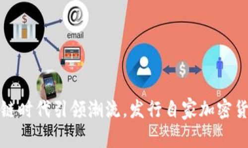 谷歌将在区块链时代引领潮流，发行自家加密货币的前景思考