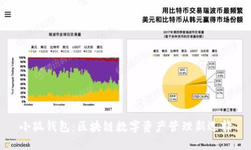 小狐钱包：区块链数字资产管理新选择