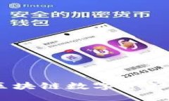 小狐钱包：区块链数字资