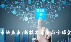 : 揭示加密货币的未来：新