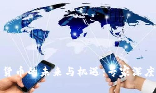 加密货币的未来与机遇：专家深度解析