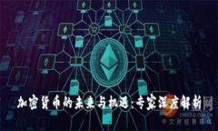 加密货币的未来与机遇：