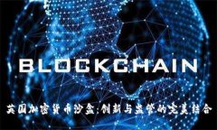 英国加密货币沙盒：创新