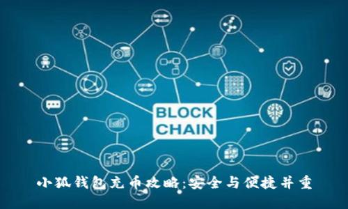 小狐钱包充币攻略：安全与便捷并重