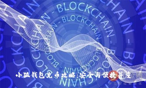 小狐钱包充币攻略：安全与便捷并重