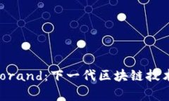 探索Algorand：下一代区块链