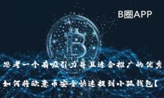 思考一个有吸引力并且适