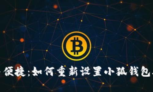 安全与便捷：如何重新设置小狐钱包助记词