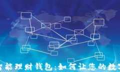 加密货币智能理财钱包：