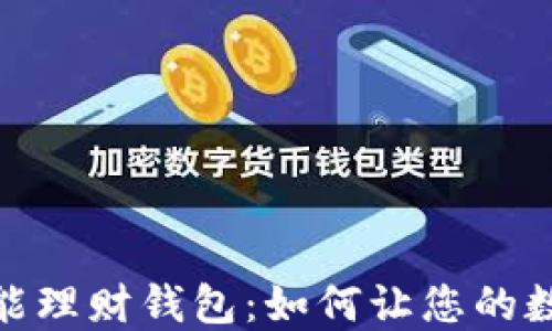 
加密货币智能理财钱包：如何让您的数字资产增值