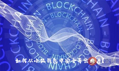 如何从小狐钱包中安全导出照片？