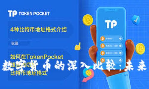加密货币与数字货币的深入比较：未来金融的选择