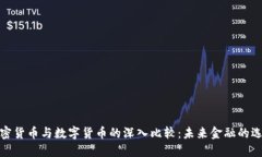 加密货币与数字货币的深