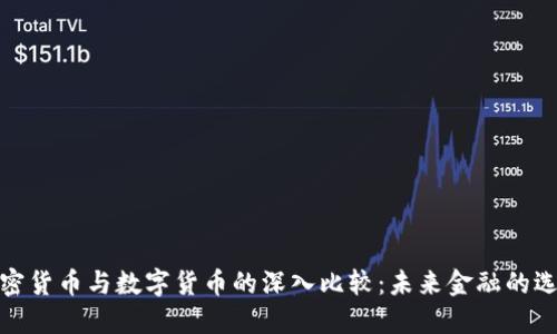 加密货币与数字货币的深入比较：未来金融的选择