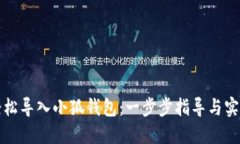 如何轻松导入小狐钱包：