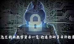 小狐钱包支持的数字货币
