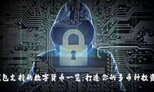 小狐钱包支持的数字货币一览：打造你的多币种投资组合 