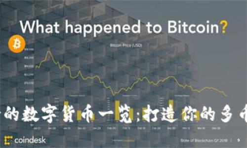 小狐钱包支持的数字货币一览：打造你的多币种投资组合 