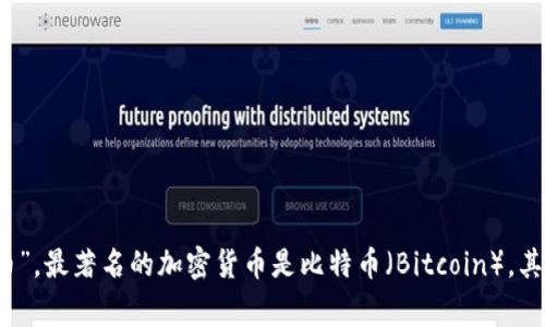 数字加密货币的简称通常是“加密货币”或“数字货币”，在特定上下文中也可以简称为“币”。最著名的加密货币是比特币（Bitcoin），其通常用“BTC”来表示。其他加密货币也有各自的简称，如以太坊（Ethereum）简称“ETH”。