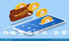 加密货币转账的速度与延