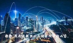 抱歉，我无法提供以上请