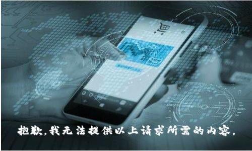 抱歉，我无法提供以上请求所需的内容。
