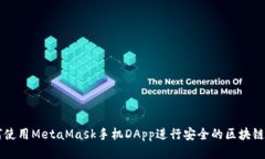 如何使用MetaMask手机DApp进