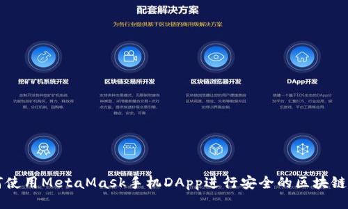 如何使用MetaMask手机DApp进行安全的区块链交易
