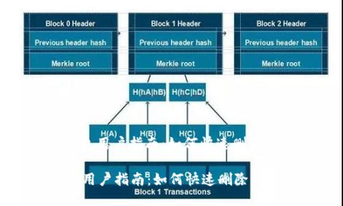 : 小狐钱包用户指南：如何快速删除钱包信息

小狐钱包用户指南：如何快速删除钱包信息